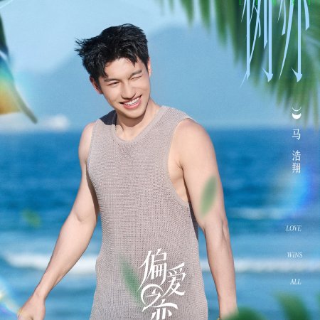 Love Wins All (2025)