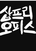 Sapfree Office Korean Drama(2024) photo