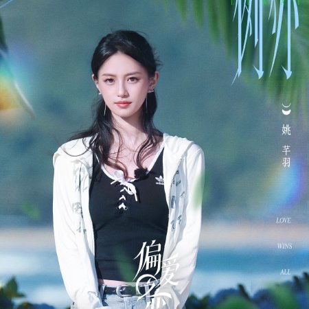 Love Wins All (2025)