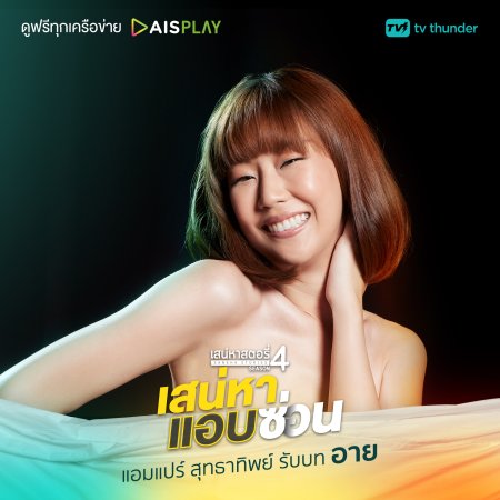 Saneha Stories Season 4: Saneha Aep Son (2022)