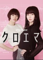 Chloe et Emma Japanese Drama(2026) photo