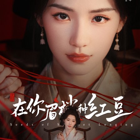 Seeds of Scarlet Longing (2026)