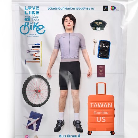 Love Like a Bike (2026)