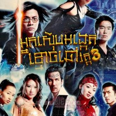My Date with a Vampire III Hong Kong Drama(2004) photo