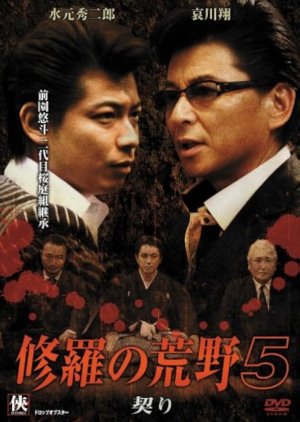 Shura no Koya 5: Chigiri (2009) poster