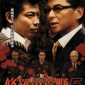 Shura no Koya 5: Chigiri (2009)