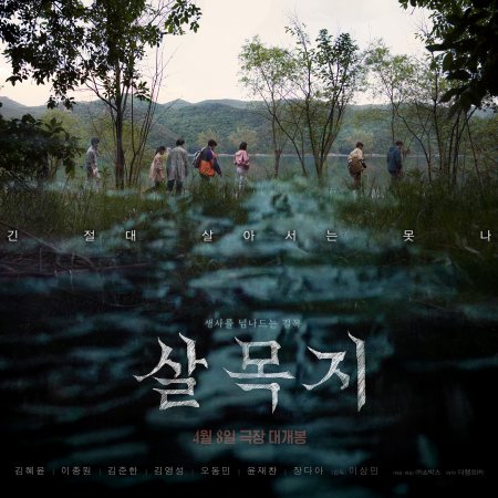 Salmokji: Whispering Water (2026)