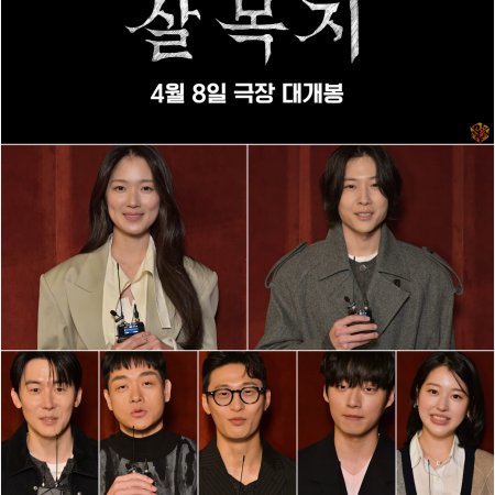 Salmokji: Whispering Water (2026)