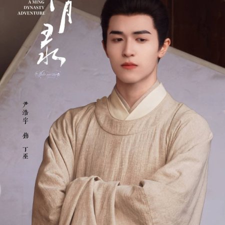 A Ming Dynasty Adventure ()