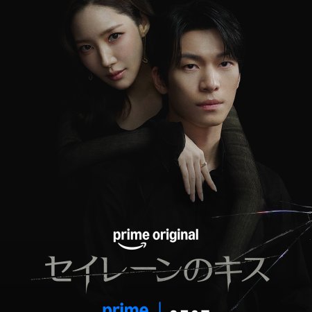 Siren’s Kiss (2026)