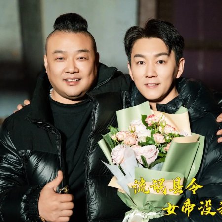 Jue Dai Tian Zi Wan Nian Chen (2024)