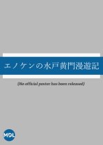 Enoken no Mito Komon Manyuki