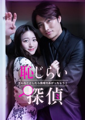 Hajirai Tantei: Sonna Koto Shitara Suiri-ryoku Agacchau! (2026) poster