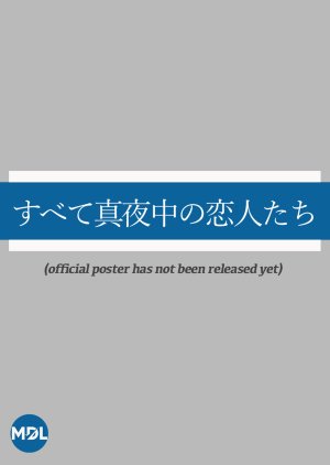 Subete Mayonaka no Koibitotachi (2026) poster