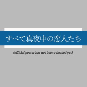 Subete Mayonaka no Koibitotachi (2026)