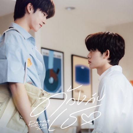 Duang with You (2026)