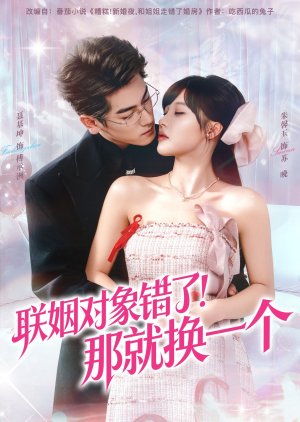 Lian Yin Dui Xiang Cuo Le! Na Jiu Huan Yi Ge (2025) poster
