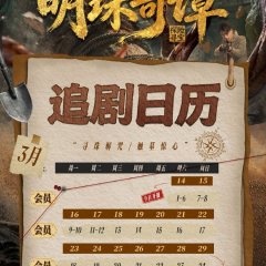 The Secret of the Lost Pearl Chinese Drama(2026) photo