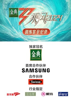 Cheng Feng 2024: Xun Lian Shi Quan Ji Lu poster