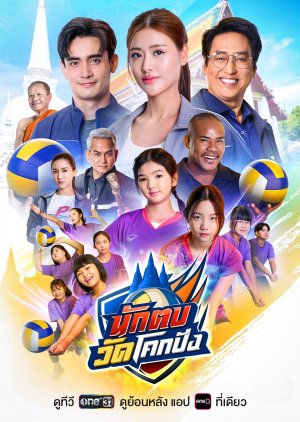 Nak Top Wat Khok Pang (0000) poster