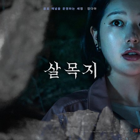 Salmokji: Whispering Water (2026)