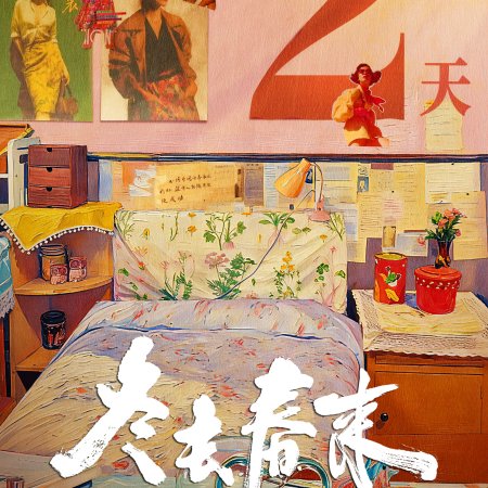 Live Up to Your Youth (2026)