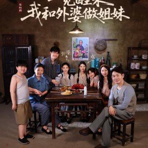 Yi Jiao Xing Lai! Wo He Wai Po Zuo Jie Mei (2025)