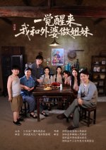 Yi Jiao Xing Lai! Wo He Wai Po Zuo Jie Mei Chinese Drama(2025) photo