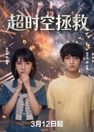 Time Rescue (2026) poster