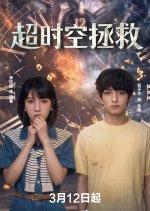 Time Rescue Chinese Drama(2026) photo