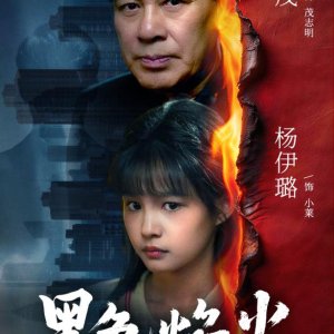 Hei Se Yan Huo (2026)