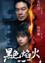 Hei Se Yan Huo Chinese Drama(2026) photo