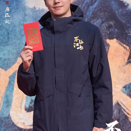 Bu Rang Jiang Shan ()