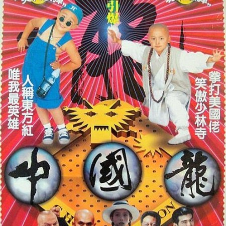 China Dragon (1995)