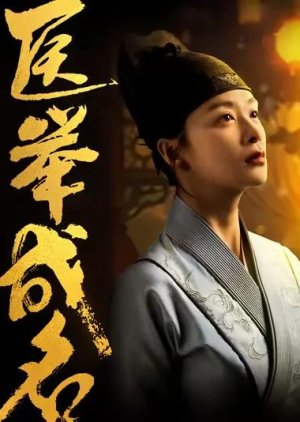 Yi Ju Cheng Ming (2024) poster
