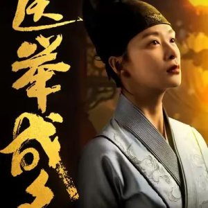 Yi Ju Cheng Ming (2024)