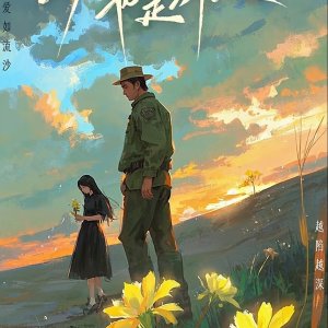Ni Shi Chang Ye, Ye Shi Deng Huo ()