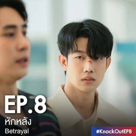 Knock Out (2025)