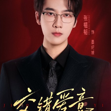 Jiao Cuo Ai Yi (2025)