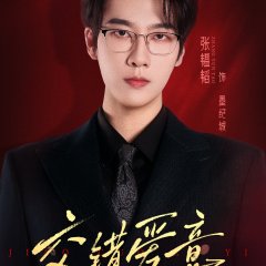 Jiao Cuo Ai Yi Chinese Drama(2025) photo