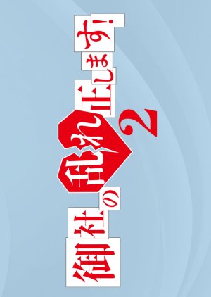 Onsha no Midare Tadashimasu! Season 2 (2025) poster