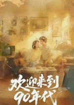 Welcome to the 1990s Chinese Drama(0000) photo