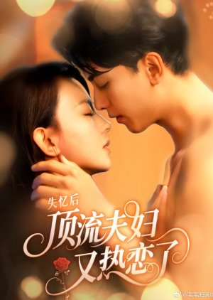 Shi Yi Hou, Ding Liu Fu Fu You Re Lian Le (2025) poster