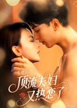 Shi Yi Hou, Ding Liu Fu Fu You Re Lian Le Chinese Drama(2025) photo