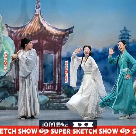 Super Sketch Show Season 2 (2022)