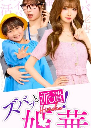 Zubatto Haken! Himeka (2025) poster