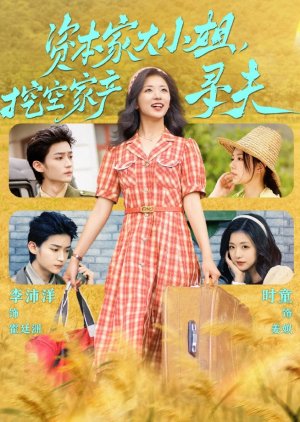 Zi Ben Jia Da Xiao Jie, Wa Kong Jia Chan Xun Fu (2025) poster