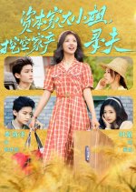 Zi Ben Jia Da Xiao Jie, Wa Kong Jia Chan Xun Fu Chinese Drama(2025) photo