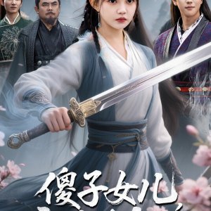 Sha Zi Nv Er, Jing Shi Jian Xian (2025)