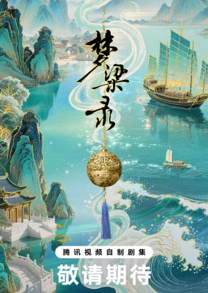 Meng Hua Lu Xu Pian Zhi Meng Liang Lu (0000) poster